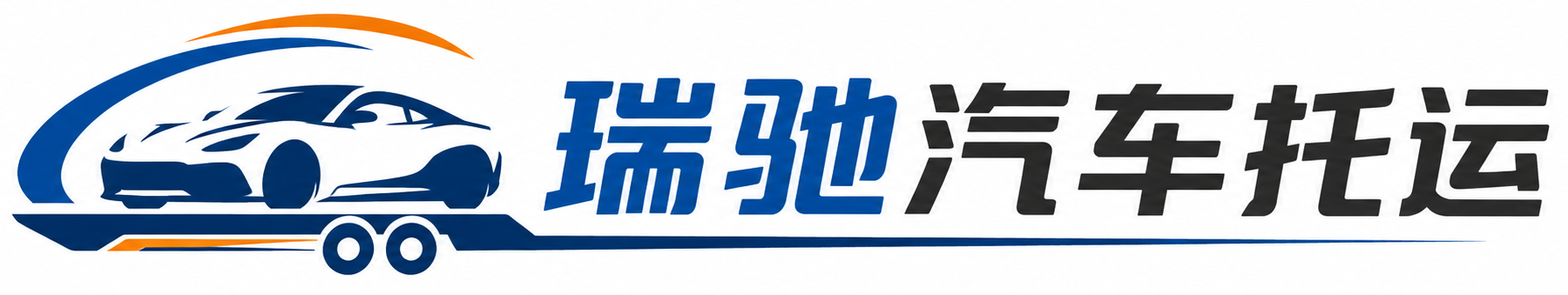 隆子县瑞驰｜汽车托运_轿车托运_私家车异地运车_新能源车辆托运